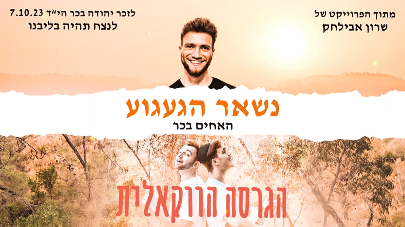הפרויקט של שרון אבילחק נשאר הגעגוע גרפיקה